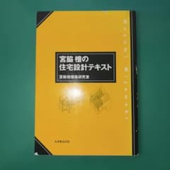 宮脇檀の住宅設計テキストのサムネイル