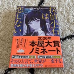 【サイン本・匿名送料無料】探偵小石は恋しない 森バジル 本屋大賞ノミネートのサムネイル