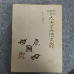 神法霊術 太古真法玄義 大宮司朗のサムネイル