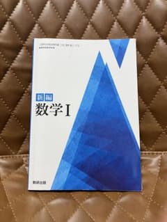 新編 数学I 数研出版 高等学校数学科用 教科書のサムネイル