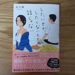 したいとか、したくないとかの話じゃない　足立紳のサムネイル