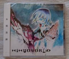 同人音楽CD KIKUOWORLD / きくお 未開封 - メルカリ