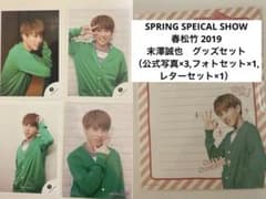 末澤誠也　グッズのサムネイル