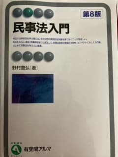 民事法入門〔第8版〕のサムネイル