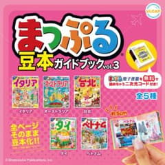 【5種セット】まっぷる 豆本ガイドブック vol.3 全5種のサムネイル