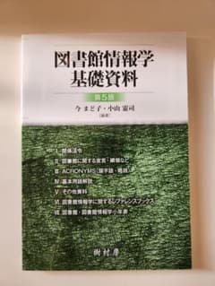 図書館情報学基礎資料 第5版のサムネイル
