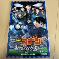 小学館ジュニア文庫　名探偵コナン 11人目のストライカーのサムネイル