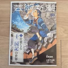 芸術新潮 2026年10月号 特集 壮麗なる十二国記の世界のサムネイル