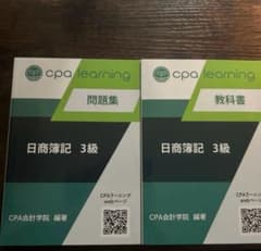 CPA日商簿記 3級 問題集・教科書セットのサムネイル