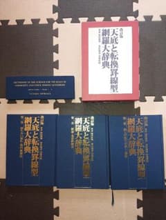 柴田秋豊 天底と転換罫線型網羅大辞典セットのサムネイル