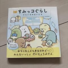 絵本 すみっコぐらし そらいろのまいにちのサムネイル