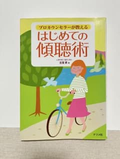 プロカウンセラーが教える はじめての傾聴術のサムネイル