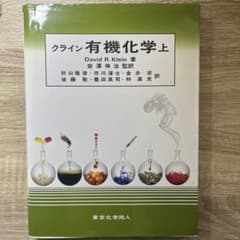 Thumbnail of クライン　有機化学 上 David R. Klein