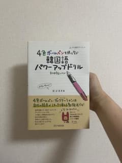 4色ボールペンで書く韓国語パワーアップドリルのサムネイル