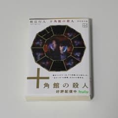 十角館の殺人 文庫のサムネイル
