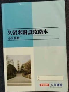 久留米附設攻略本 算数 ○他の商品とセットで値引可能 - メルカリ