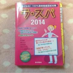 ラ・スパ 看護師 2014のサムネイル