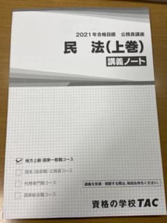 TAC 講義ノート　民法上のサムネイル