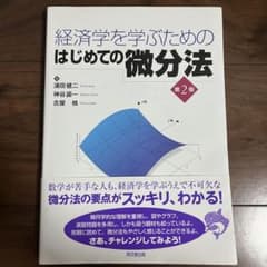 経済学を学ぶためのはじめての微分法のサムネイル