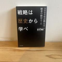 戦略は歴史から学べ 3000年が教える勝者の絶対ルールのサムネイル