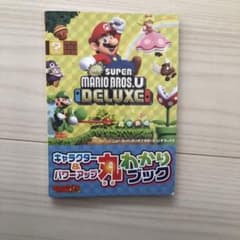 スーパーマリオブラザーズU デラックス 本のサムネイル