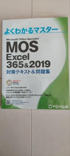 MOS Excel 356&2019 対策テキスト&問題集(カバーなし)のサムネイル