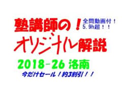 今だけ3割引塾講師オリジナル数学解説 ラサール 高校入試 過去問 2018-26 今だけ3割引 塾講師オリジナル 数学解説 洛南 高校入試 2018-26 過去問