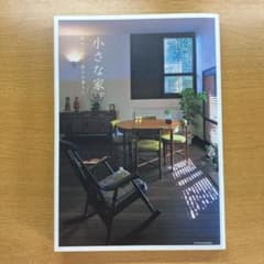 小さな家。時をつむぐ、豊かな暮らしのサムネイル