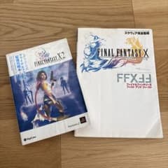 FINAL FANTASY X X-2攻略本2冊セットのサムネイル