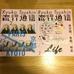 流行通信 二冊セットのサムネイル