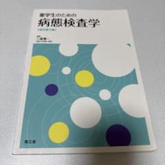 薬学生のための病態検査学のサムネイル