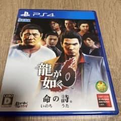 龍が如く6 命の詩。のサムネイル