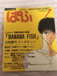 おまけ付】ぱふ 1994年7月号 BANANA FISH完結記念総力特集 - メルカリ