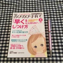 PHP のびのび 子育て 早くと 怒らない しつけ方のサムネイル