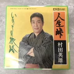 村田英雄 「人生峠」 レコード 1276 - メルカリ