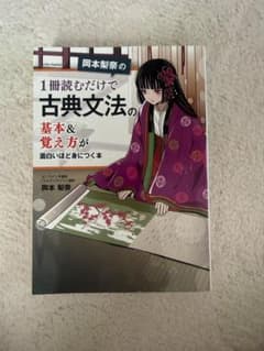 岡本梨奈の 1冊読むだけで古典文法の基本&覚え方が面白いほど身につく本のサムネイル