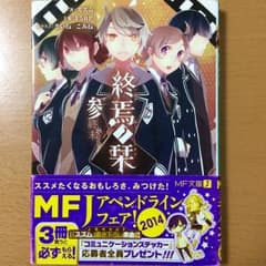 終焉ノ栞 3 (終末-Re:write-)/スズムのサムネイル