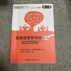給食経営管理論 第2版 第11巻のサムネイル