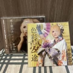 美良政次 CD 2枚セット 色彩夢夜途 夜と朝のあいだにのサムネイル