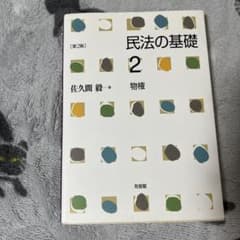 民法の基礎 2 物権 第2版のサムネイル