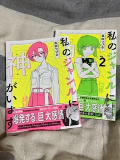 私のジャンルに「神」がいますのサムネイル