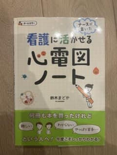 看護に活かせる心電図ノートのサムネイル