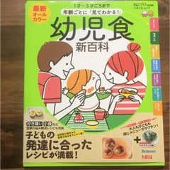最新年齢ごとに「見てわかる!」幼児食新百科 1才～5才ごろまでこれ1冊でOK!…のサムネイル