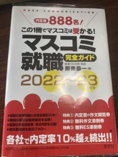 マスコミ就職完全ガイド 2022～23年度版のサムネイル