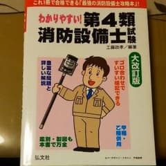 消防設備士 第4類 弘文社のサムネイル