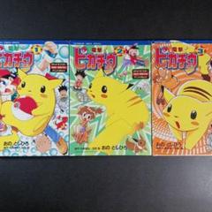 電撃ピカチュウ1～3巻 電撃ピカチュウ1～3巻