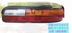 日産 S13 シルビア 純正 テールランプ 右側（運転席側） シルエイティ