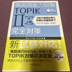 韓国語能試験対策本　トピックⅡ 完全対策のサムネイル