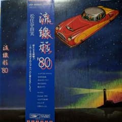 松任谷由実 流線形'80 LPレコード 　非売品　見本版 松任谷由実 流線形'80 LPレコード - メルカリ