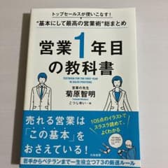 営業1年目の教科書 トップセールスが使いこなす!"基本にして最高の営業術"総ま…のサムネイル